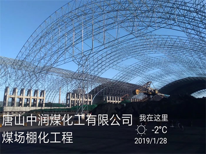 河西中润煤化工有限公司煤场棚化工程