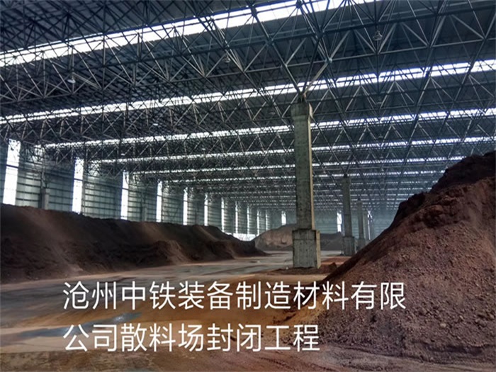 河西中铁装备制造材料有限公司散料厂封闭工程